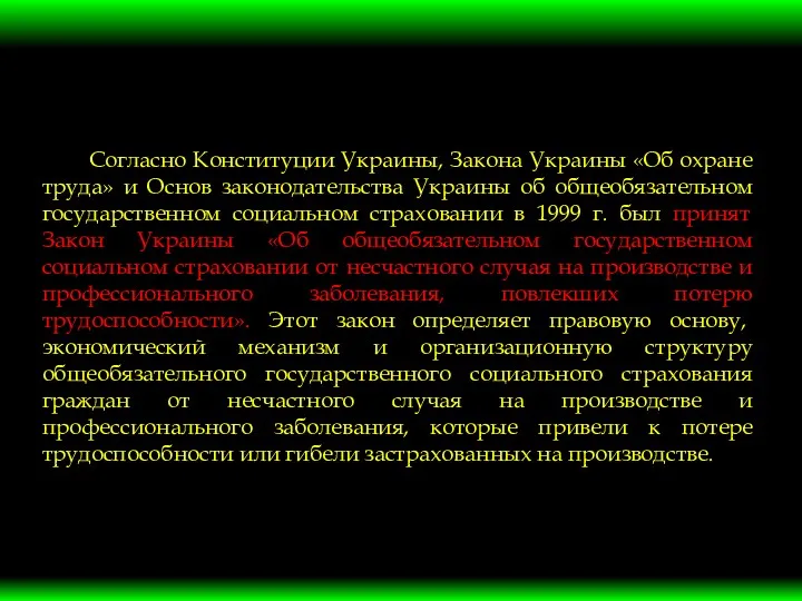 Согласно Конституции Украины, Закона Украины «Об охране труда» и Основ