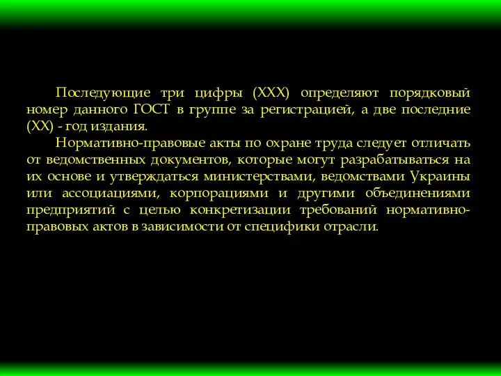 Последующие три цифры (ХХХ) определяют порядковый номер данного ГОСТ в