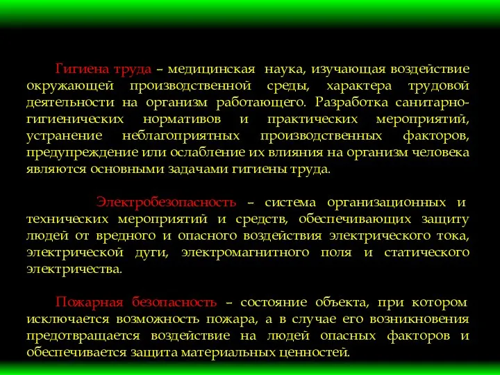 Гигиена труда – медицинская наука, изучающая воздействие окружающей производственной среды,