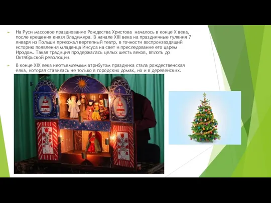 На Руси массовое празднование Рождества Христова началось в конце X
