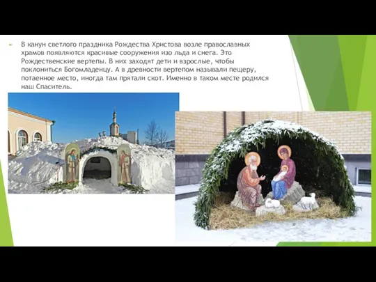 В канун светлого праздника Рождества Христова возле православных храмов появляются