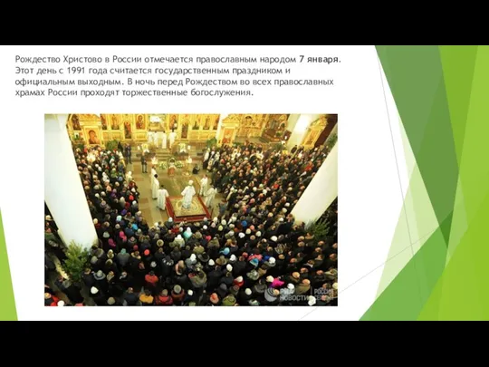 Рождество Христово в России отмечается православным народом 7 января. Этот
