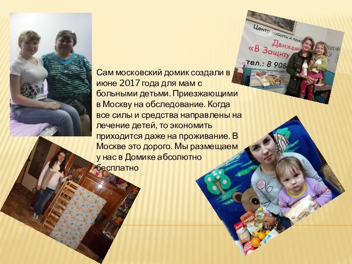 Сам московский домик создали в июне 2017 года для мам