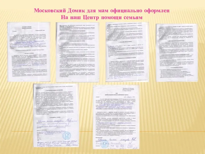 Московский Домик для мам официально оформлен На наш Центр помощи семьям