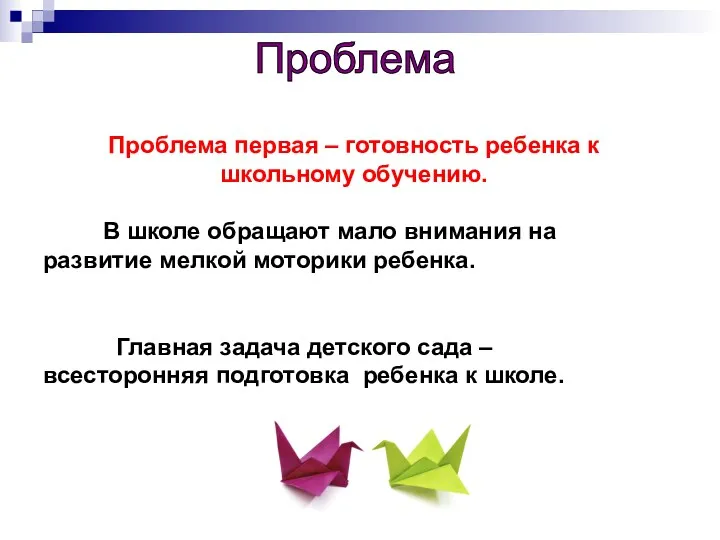 Проблема Проблема первая – готовность ребенка к школьному обучению. В