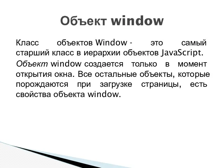 Класс объектов Window - это самый старший класс в иерархии объектов JavaScript. Объект