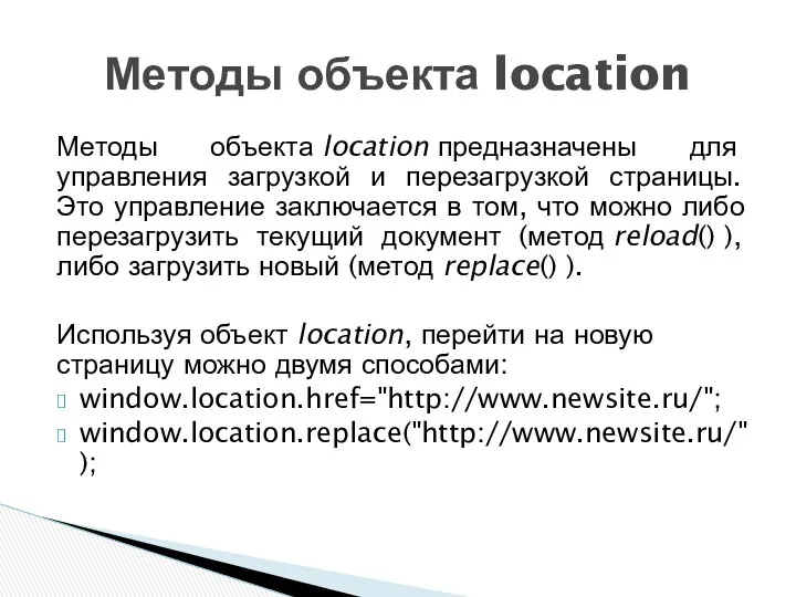 Методы объекта location предназначены для управления загрузкой и перезагрузкой страницы. Это управление заключается