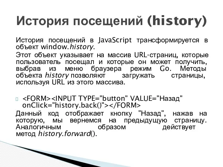 История посещений в JavaScript трансформируется в объект window.history. Этот объект указывает на массив