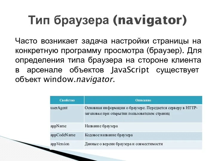 Часто возникает задача настройки страницы на конкретную программу просмотра (браузер). Для определения типа