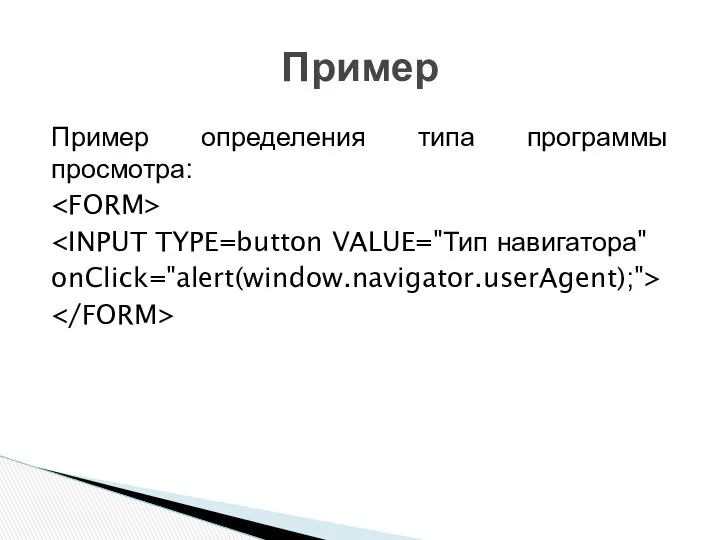Пример определения типа программы просмотра: onClick="alert(window.navigator.userAgent);"> Пример