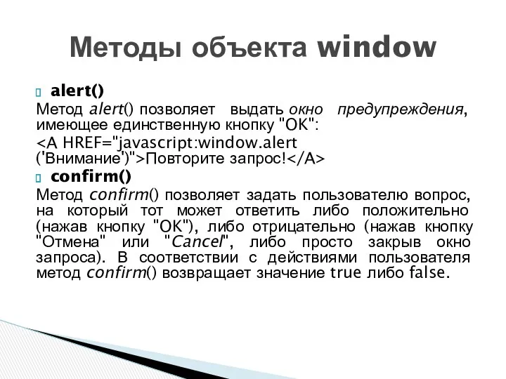 alert() Метод alert() позволяет выдать окно предупреждения, имеющее единственную кнопку