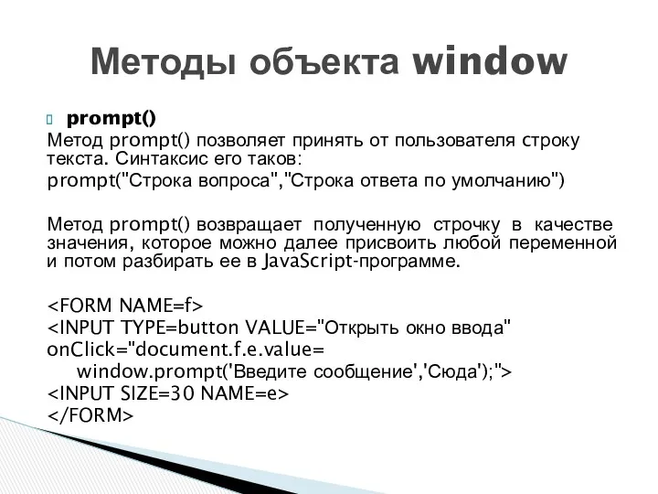prompt() Метод prompt() позволяет принять от пользователя cтроку текста. Синтаксис