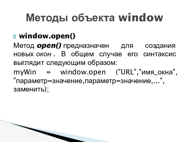 window.open() Метод open() предназначен для создания новых окон . В общем случае его