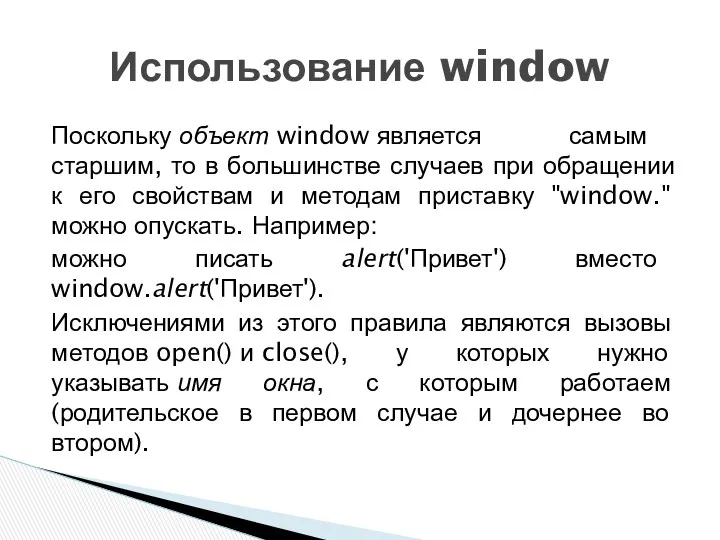 Поскольку объект window является самым старшим, то в большинстве случаев при обращении к
