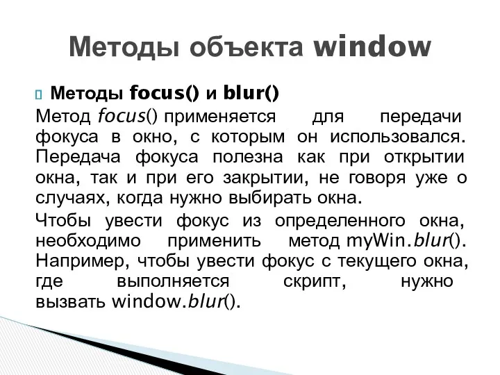 Методы focus() и blur() Метод focus() применяется для передачи фокуса в окно, с