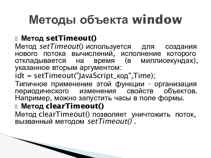Метод setTimeout() Метод setTimeout() используется для создания нового потока вычислений, исполнение которого откладывается