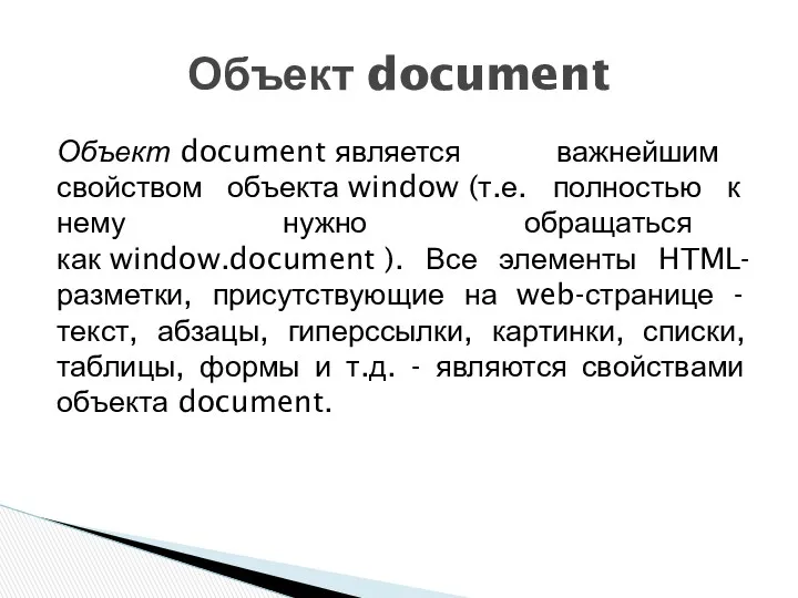 Объект document является важнейшим свойством объекта window (т.е. полностью к