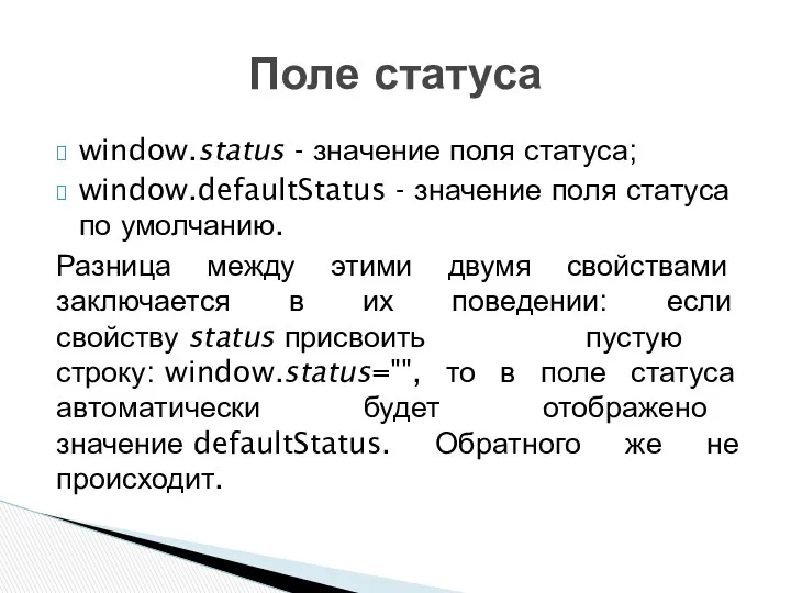 window.status - значение поля статуса; window.defaultStatus - значение поля статуса по умолчанию. Разница