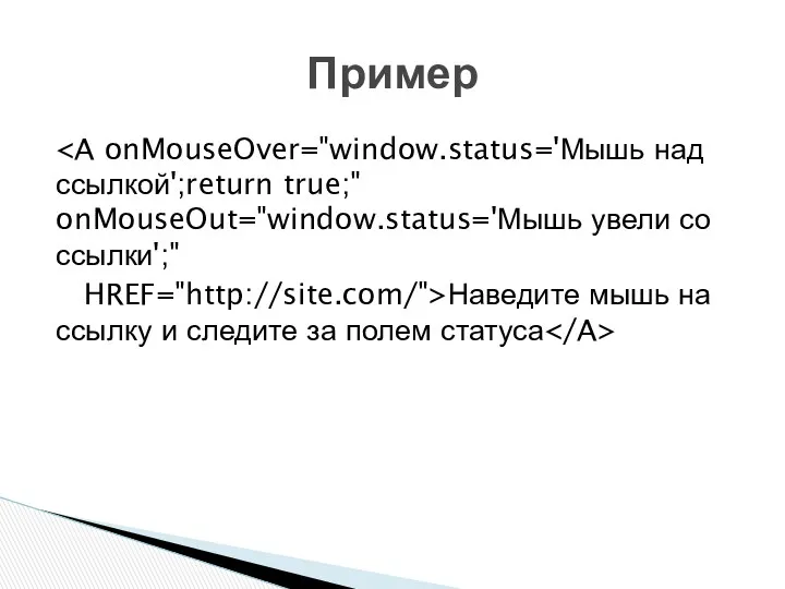 HREF="http://site.com/">Наведите мышь на ссылку и следите за полем статуса Пример