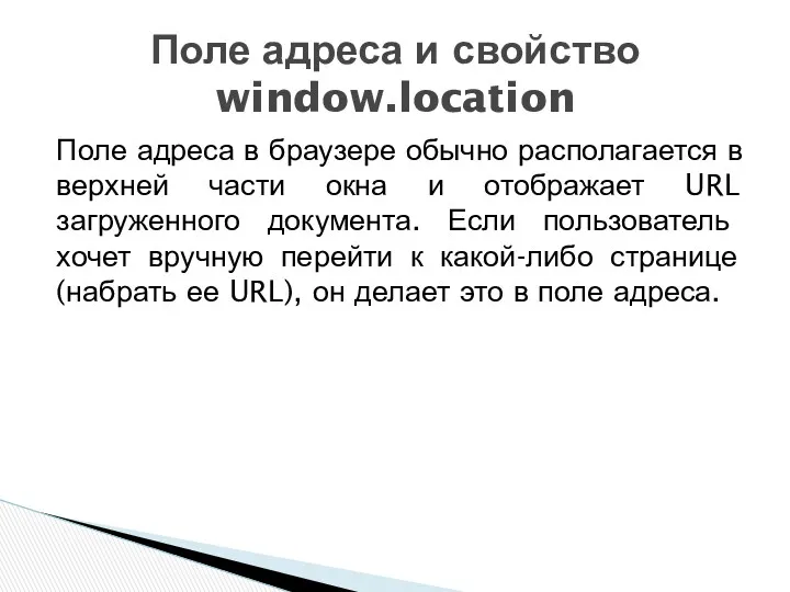 Поле адреса в браузере обычно располагается в верхней части окна и отображает URL