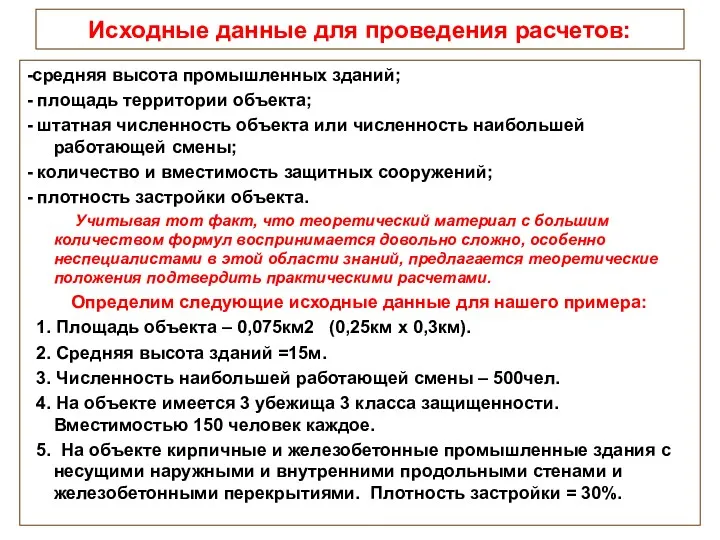 Исходные данные для проведения расчетов: -средняя высота промышленных зданий; -