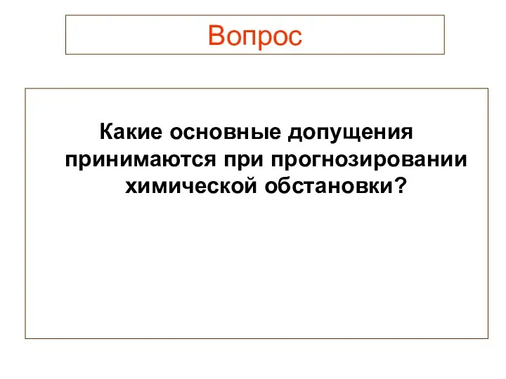 Вопрос Какие основные допущения принимаются при прогнозировании химической обстановки?