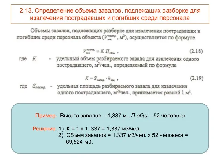 2.13. Определение объема завалов, подлежащих разборке для извлечения пострадавших и