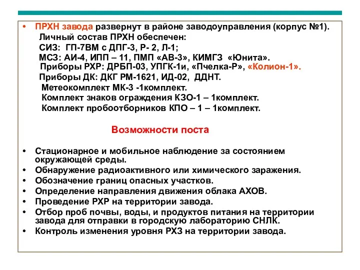 ПРХН завода развернут в районе заводоуправления (корпус №1). Личный состав