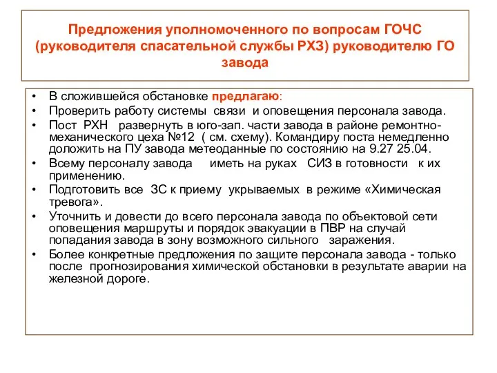 Предложения уполномоченного по вопросам ГОЧС (руководителя спасательной службы РХЗ) руководителю