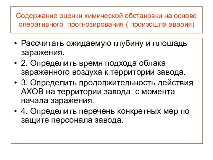 Содержание оценки химической обстановки на основе оперативного прогнозирования ( произошла