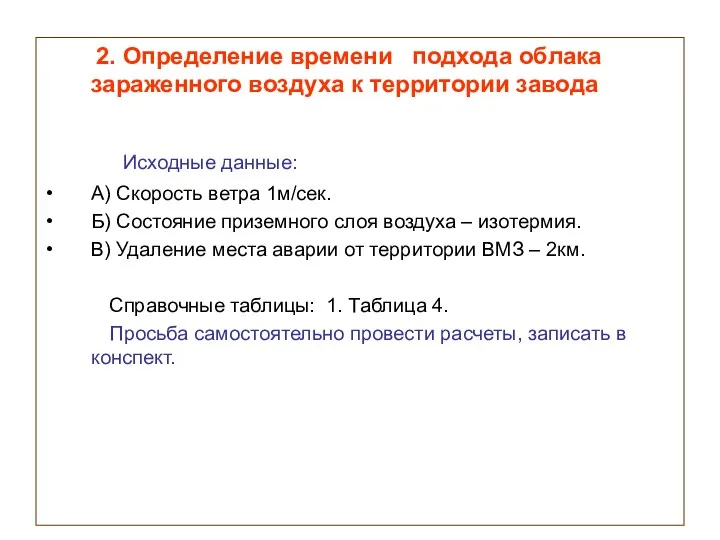 2. Определение времени подхода облака зараженного воздуха к территории завода