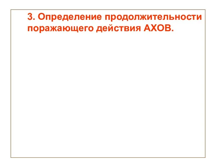 3. Определение продолжительности поражающего действия АХОВ.