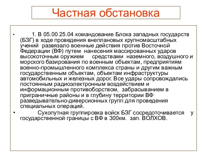 Частная обстановка 1. В 05.00 25.04 командование Блока западных государств