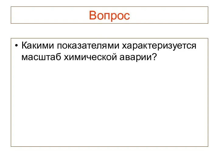 Вопрос Какими показателями характеризуется масштаб химической аварии?