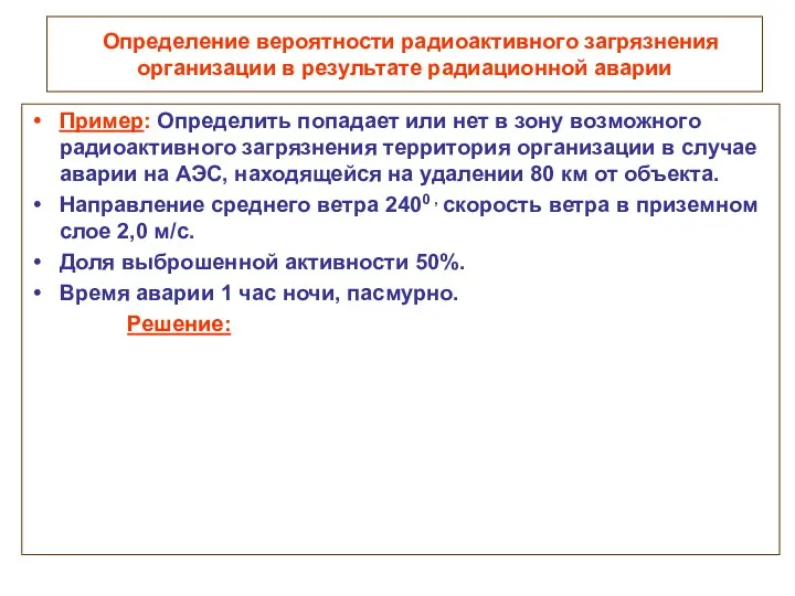 Определение вероятности радиоактивного загрязнения организации в результате радиационной аварии Пример: