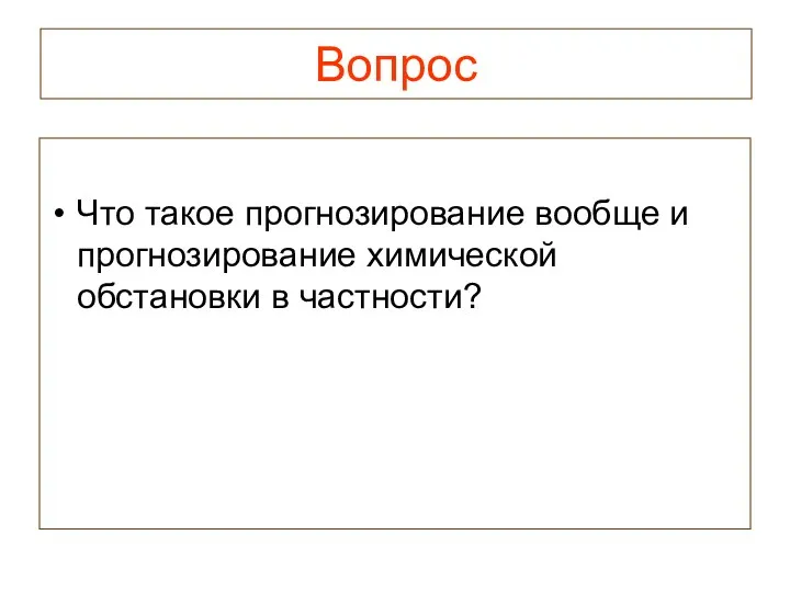 Вопрос Что такое прогнозирование вообще и прогнозирование химической обстановки в частности?