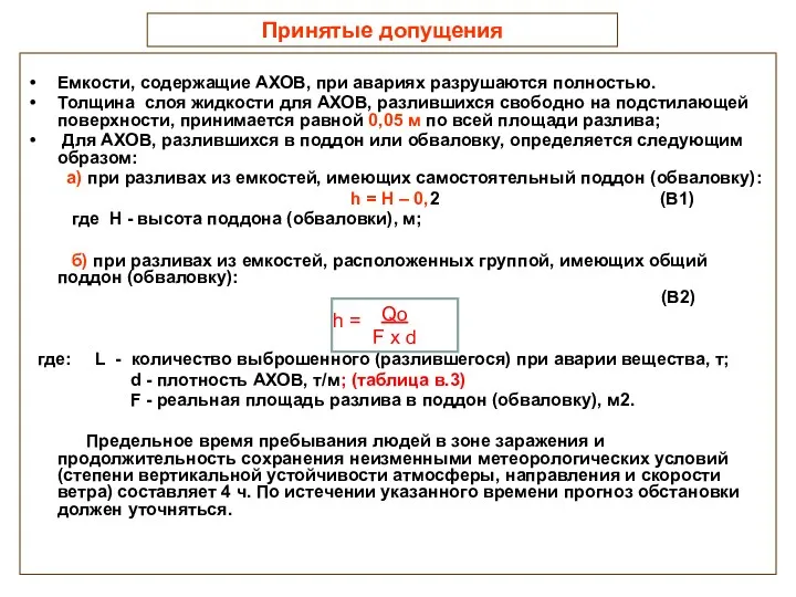 Принятые допущения Емкости, содержащие АХОВ, при авариях разрушаются полностью. Толщина