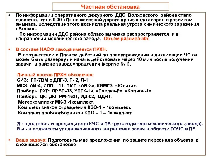 Частная обстановка По информации оперативного дежурного ДДС Волховского района стало