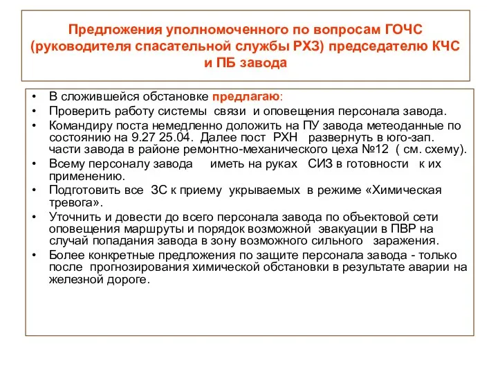 Предложения уполномоченного по вопросам ГОЧС (руководителя спасательной службы РХЗ) председателю