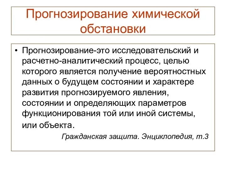 Прогнозирование химической обстановки Прогнозирование-это исследовательский и расчетно-аналитический процесс, целью которого