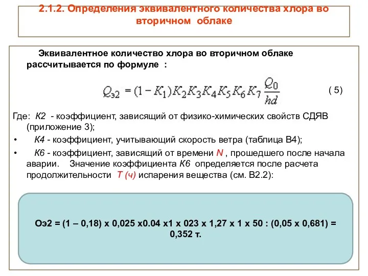 2.1.2. Определения эквивалентного количества хлора во вторичном облаке Эквивалентное количество