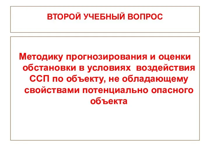 ВТОРОЙ УЧЕБНЫЙ ВОПРОС Методику прогнозирования и оценки обстановки в условиях