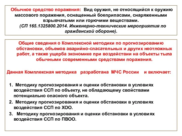 Обычное средство поражения: Вид оружия, не относящийся к оружию массового