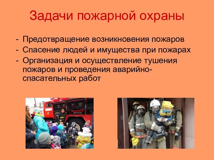 Задачи пожарной охраны Предотвращение возникновения пожаров Спасение людей и имущества