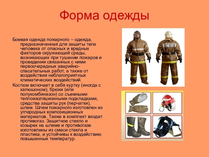 Форма одежды Боевая одежда пожарного – одежда, предназначенная для защиты
