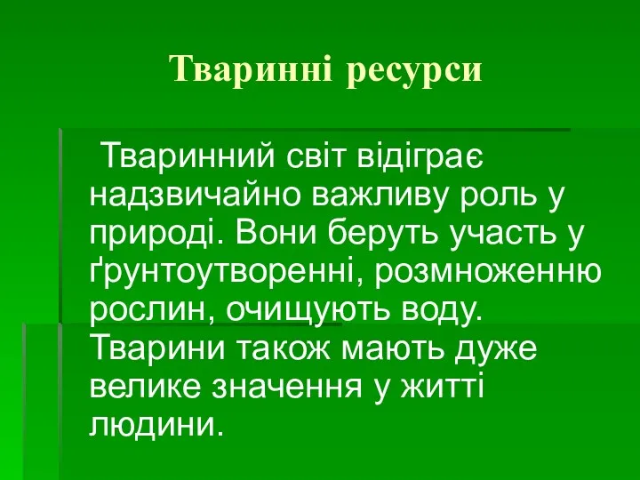 Тваринні ресурси Тваринний світ відіграє надзвичайно важливу роль у природі.