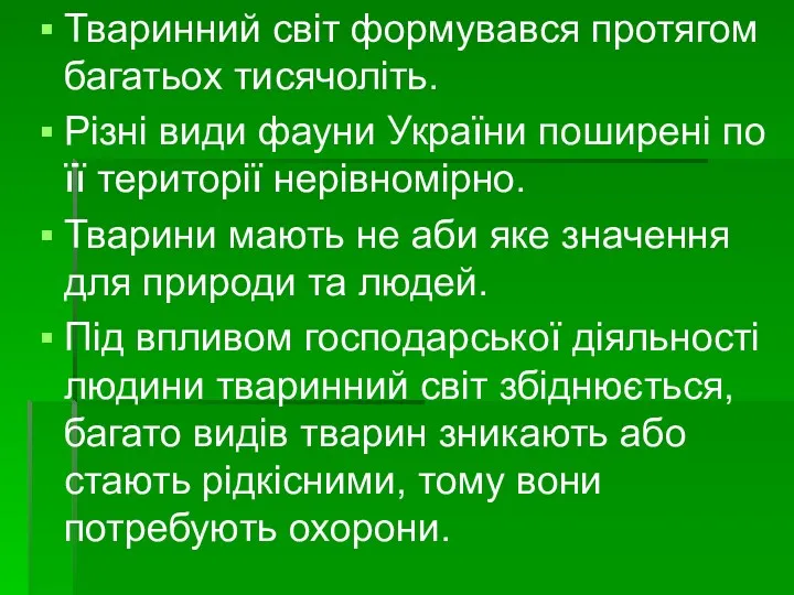 Тваринний світ формувався протягом багатьох тисячоліть. Різні види фауни України