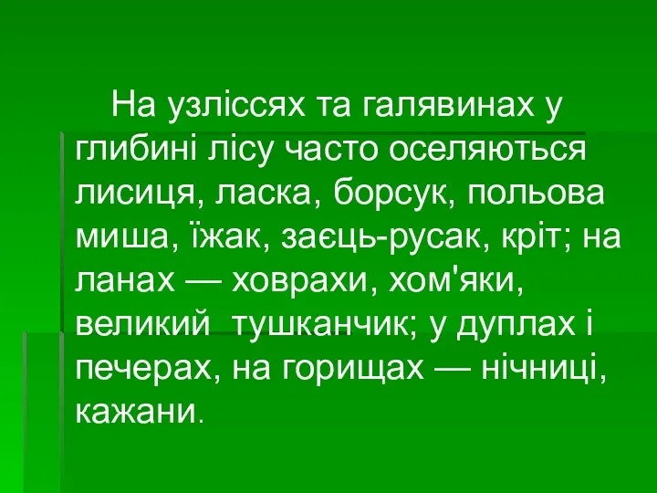 На узліссях та галявинах у глибині лісу часто оселяються лисиця,