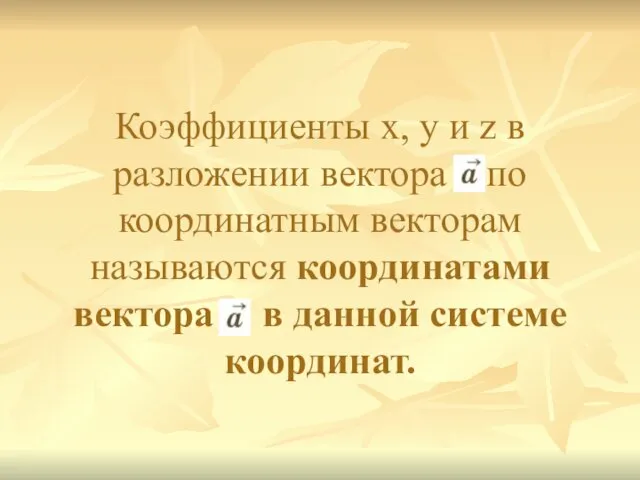 Коэффициенты х, у и z в разложении вектора по координатным