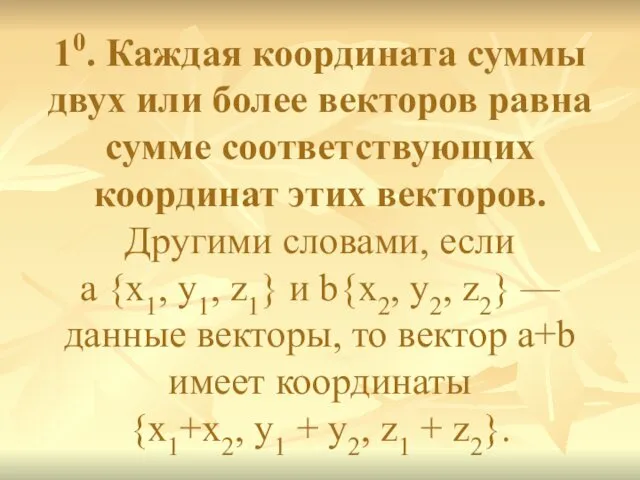 10. Каждая координата суммы двух или более векторов равна сумме